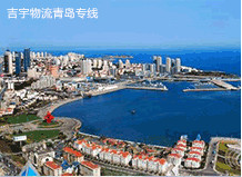 東莞到青島物流專線,東莞到青島貨運公司