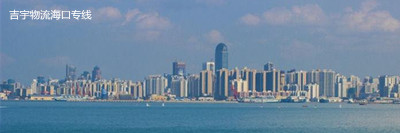 佛山到海口物流專線,佛山到?？谪涍\(yùn)公司